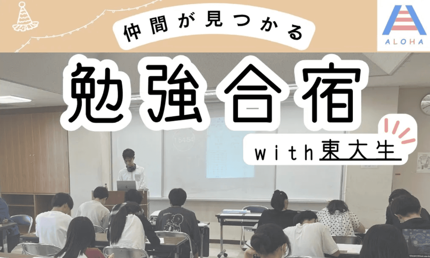 勉強合宿2026夏