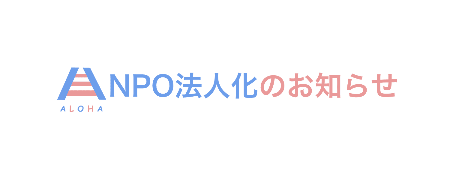 NPO法人化のお知らせ