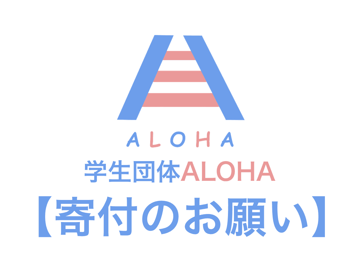 【寄付のお願い】