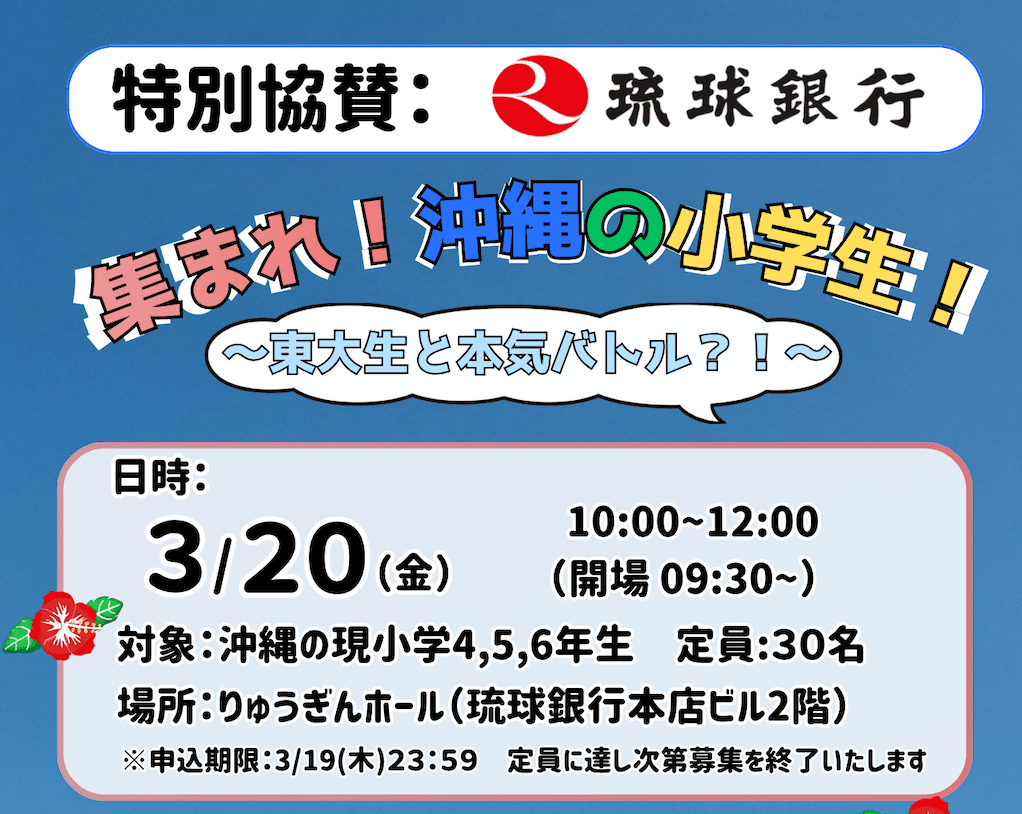 琉球銀行 特別協賛企画