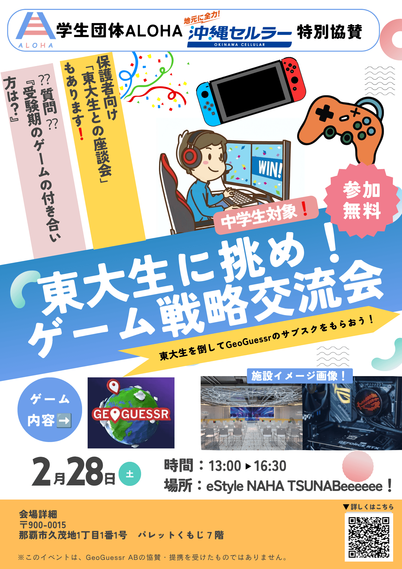 沖縄セルラー 特別協賛企画