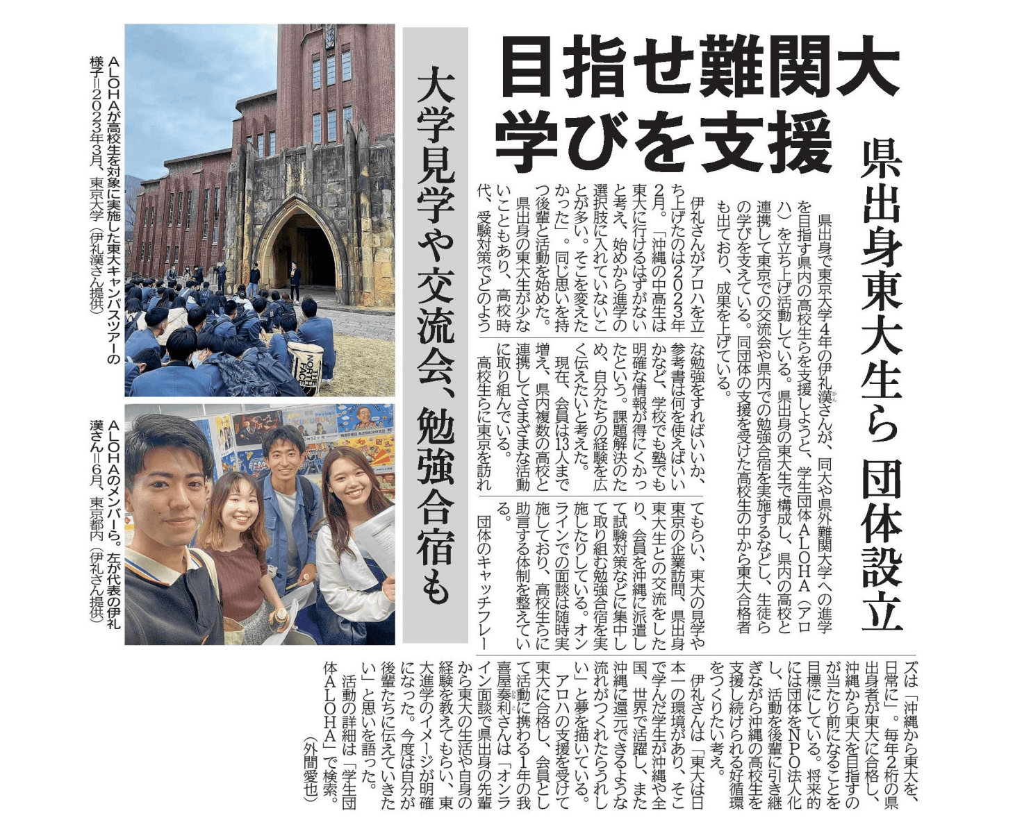 琉球新報に掲載された、学生団体ALOHA