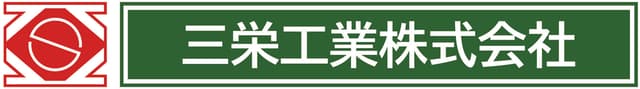 三栄工業のロゴ