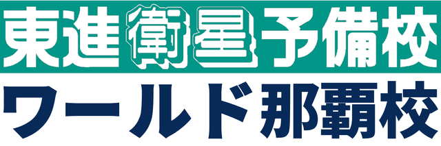 東進ワールド那覇校のロゴ