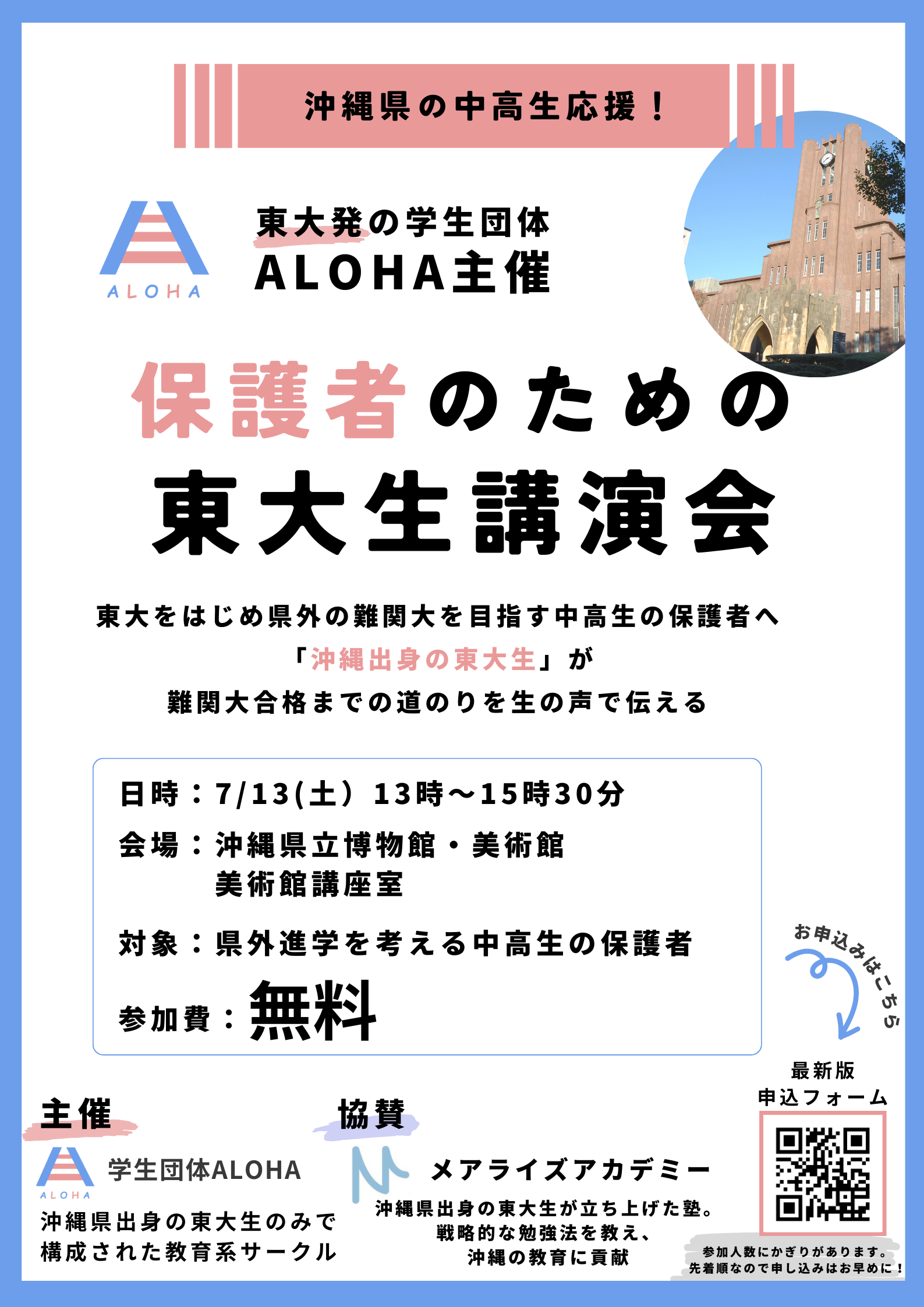 保護者のための東大生講演会　ポスター